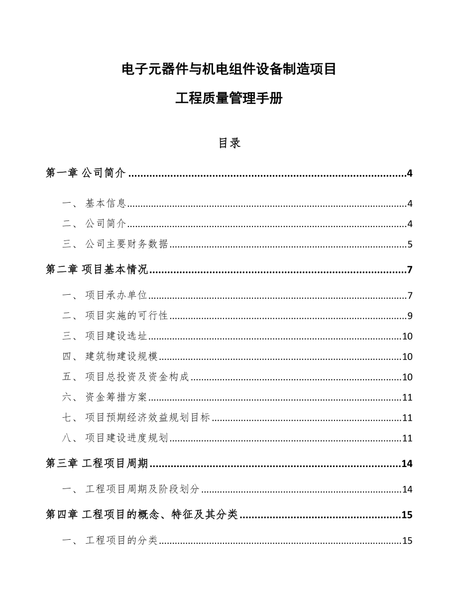 电子元器件与机电组件设备制造项目工程质量管理手册（模板）