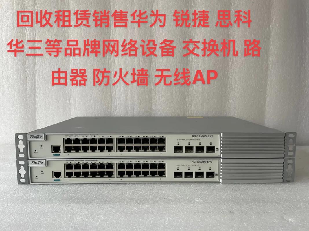 回收租赁销售全攻略 华为、锐捷、思科、华三等网络设备与组件